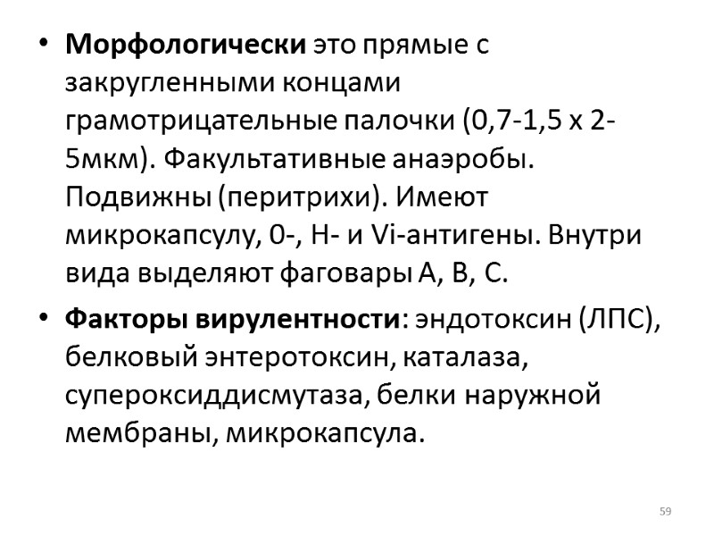 Морфологически это прямые с закругленными концами грамотрицательные палочки (0,7-1,5 х 2-5мкм). Факультативные анаэробы. Подвижны